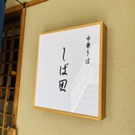 中華そば しば田 - 