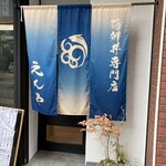 海鮮丼専門店 えんや - 