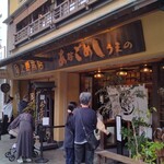 あなごめしうえの 宮島口本店 - 