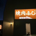 焼肉ふじ - 