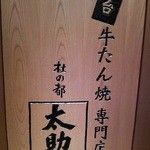 Morinomiyako Tasuke - お店の看板。