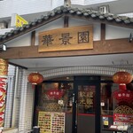 中華料理 華景園 - 