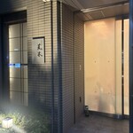 日本料理 田づ - 