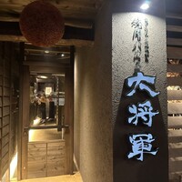 焼肉ハウス大将軍 金沢店 - 