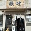 狼煙 本店