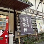 そば処 平石亭 - 