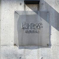 開化亭 - 