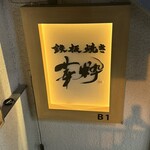 鉄板焼き 華粋 - 