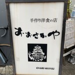 手作り洋食の店 おおさかや - 