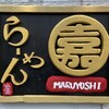 らーめん まる嘉