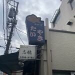 たいやき わかば - 