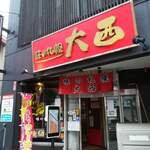 味の札幌 大西 - 