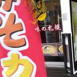 味の札幌 大西 - 