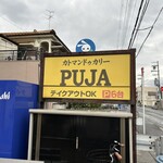 カトマンドゥカリーPUJA - 