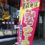 味の札幌 大西 - 