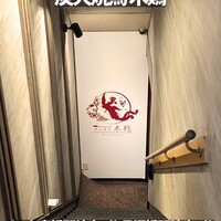 炭火焼鳥 木鶏 - 