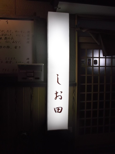 食び人しお田 - 苫小牧（居酒屋）の写真