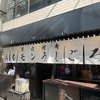 炭火焼肉ホルモン うしごろ 中目黒店 - 