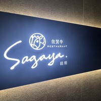 佐賀牛 Sagaya 銀座 - 