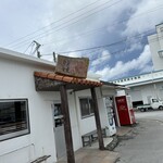 海鮮食堂 太陽 - 