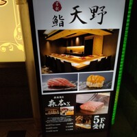 名駅 鮨 天野 - 看板