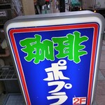 喫茶ポプラ - 