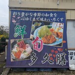 御食事処 多久膳 - 外観