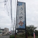 御食事処 多久膳 - 外観