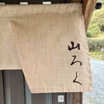 ろばたやき山ろく - 