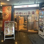 味噌ラーメン百庵 - 