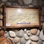 居酒屋 ヤマショウ - 