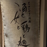 酒と女と鶏と麺 - 