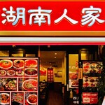 湖南人家 - 20241115外観