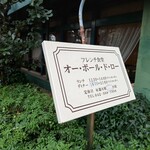 オー・ボール・ド・ロー - 店舗看板。フレンチ食堂と謳われている。小金井の町に親しみやすい店をというのがコンセプトにあるものと思われる。
