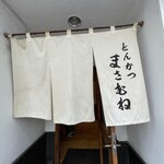 とんかつ まさむね - 