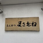 とんかつ まさむね - 