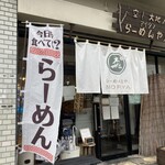 らーめん森や。 - 