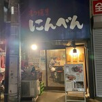 もつ焼き にんべん - 上板橋の駅から徒歩数分の場所に