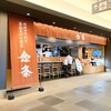 金粂 羽田エアポートガーデン店