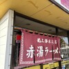 赤湯ラーメン 龍上海 米沢店