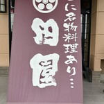 田園 - 田園亘理店✨✨✨