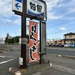 田園 亘理店 - はらこめし