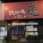 焼きもの家 慶 - 