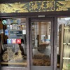 浜木綿 山手通本店