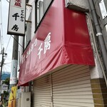 名代とんかつ 千房 - 