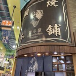 鯛焼本舗 遊示堂 - 