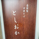 自家製中華そば としおか - 