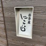 蕎麦屋 にこら - 