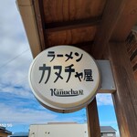 ラーメンカヌチャヤ - 