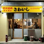 炭火焼肉ホルモンさわいし - 外観